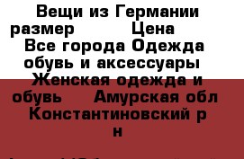 Вещи из Германии размер 36-38 › Цена ­ 700 - Все города Одежда, обувь и аксессуары » Женская одежда и обувь   . Амурская обл.,Константиновский р-н